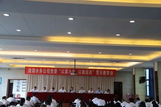 清源水務集團公司黨委召開“以案為鑒、以案促改”警示教育會