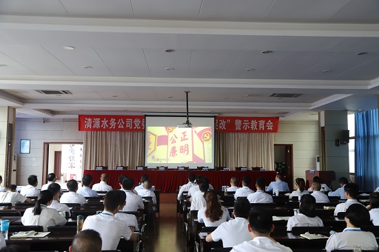 清源水務(wù)集團公司黨委召開“以案為鑒、以案促改”警示教育會