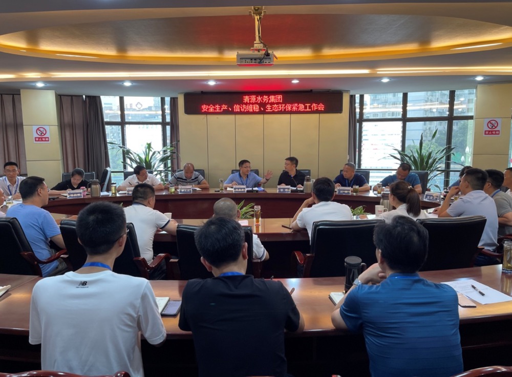 清源水務(wù)集團公司組織召開安全生產(chǎn)、信訪維穩(wěn)、生態(tài)環(huán)保緊急工作會