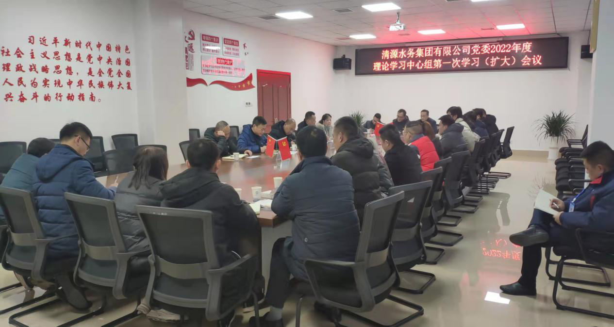清源水務(wù)集團公司黨委召開2022年度理論學(xué)習(xí)中心組第一次學(xué)習(xí)（擴大）會議