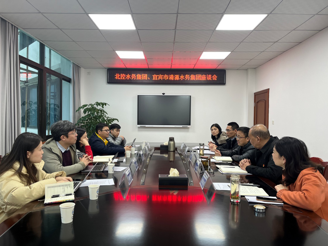 北控水務(wù)集團(tuán)、宜賓市清源水務(wù)集團(tuán)座談會