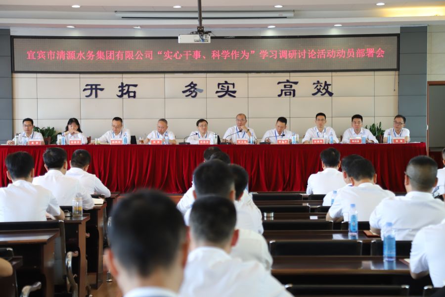 清源水務(wù)公司召開“實(shí)心干事、科學(xué)作為”學(xué)習(xí)調(diào)研討論活動動員部署會、黨建暨黨風(fēng)廉政建設(shè)工作會