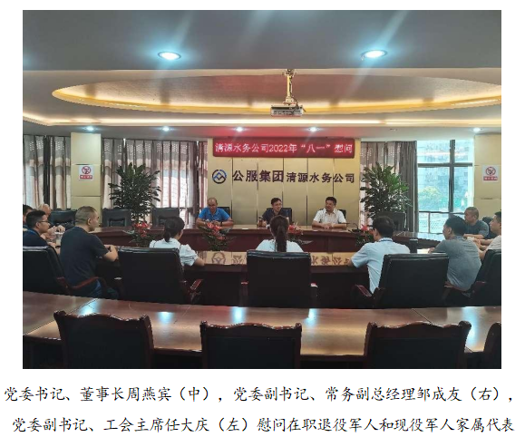 向最可愛(ài)的人致敬！清源水務(wù)公司黨委開展“八一”建軍節(jié)走訪慰問(wèn)活動(dòng)
