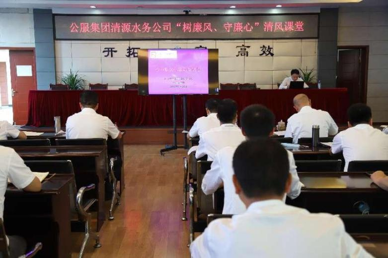 公服集團(tuán)清源水務(wù)公司組織開(kāi)展“樹(shù)廉風(fēng)、守廉心”清風(fēng)課堂活動(dòng)暨新提拔人員集體談話會(huì)