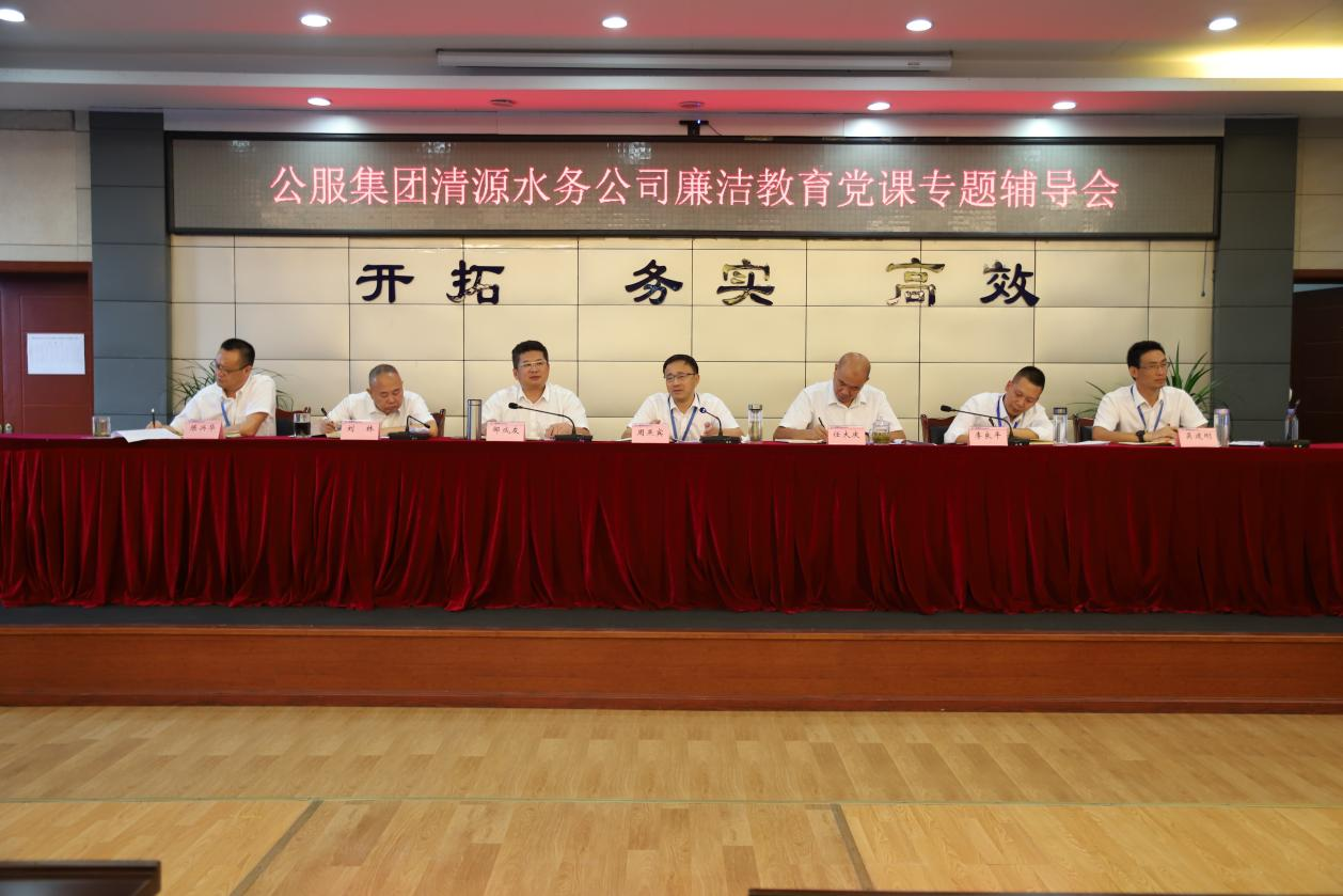 公服集團(tuán)清源水務(wù)公司黨委書記、董事長周燕賓開展廉潔黨課宣講