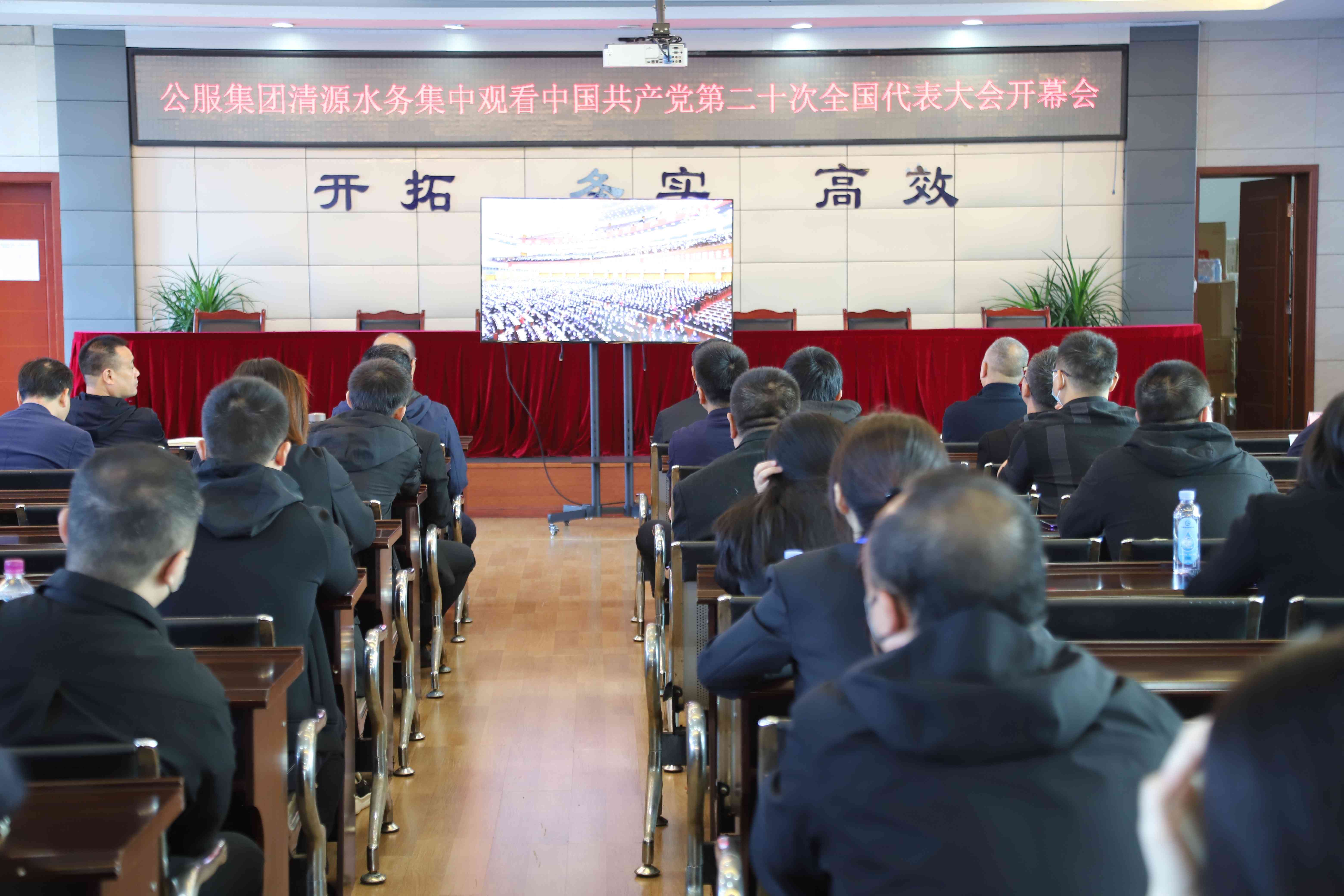 公服集團(tuán)清源水務(wù)公司組織收看中國共產(chǎn)黨第二十次全國代表大會(huì)開幕會(huì)