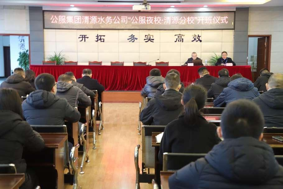 公服集團(tuán)清源水務(wù)公司舉辦學(xué)習(xí)貫徹黨的二十大精神宣講會暨“公服夜?！で逶捶中！?開班儀式