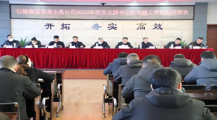 述職評議亮成績，凝心聚力謀新篇 ——公服集團(tuán)清源水務(wù)公司召開2022年度黨支部書記抓黨建工作述職評議暨中層干部述職述廉考評會