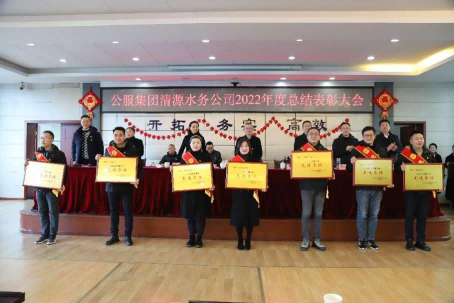 總結(jié)表彰鼓干勁，不負(fù)韶華向未來(lái) ——公服集團(tuán)清源水務(wù)公司召開2022年度總結(jié)表彰大會(huì)