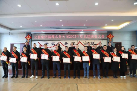 總結(jié)表彰鼓干勁，不負(fù)韶華向未來(lái) ——公服集團(tuán)清源水務(wù)公司召開2022年度總結(jié)表彰大會(huì)