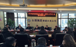 收心歸位拉滿弦，鉚足干勁啟新程——公服集團(tuán)清源水務(wù)公司召開2023年度黨委理論學(xué)習(xí)中心組第一次學(xué)習(xí)（擴(kuò)大）會暨年后收心會