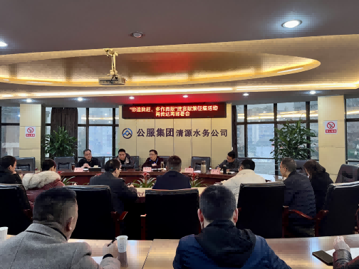 集思廣益獻(xiàn)良策 凝心聚力謀發(fā)展——公服集團清源水務(wù)公司召開“你追我趕，多作貢獻(xiàn)”征求意見活動動員部署會