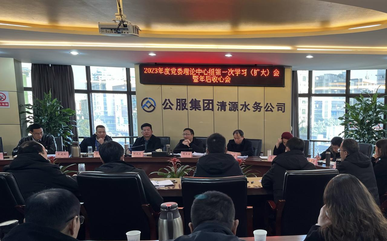收心歸位拉滿弦，鉚足干勁啟新程 ——公服集團(tuán)清源水務(wù)召開2023年度黨委理論學(xué)習(xí)中心組第一次學(xué)習(xí)（擴(kuò)大）會暨年后收心會