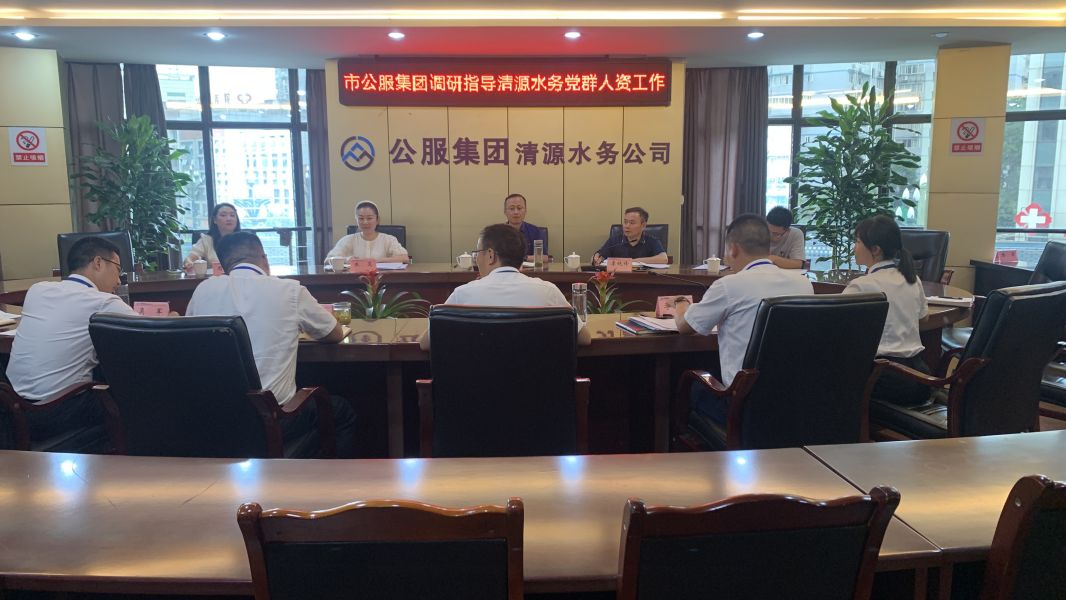 市公服集團黨委副書記華毅調(diào)研指導清源水務公司黨建、人力資源工作