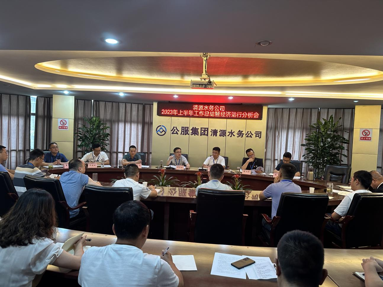 清源水務公司召開2023年上半年工作總結(jié)會暨經(jīng)濟運行分析會