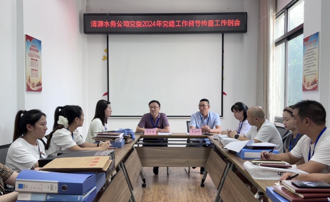 清源水務(wù)公司黨委開展2024年黨建暨意識形態(tài)工作督導(dǎo)檢查