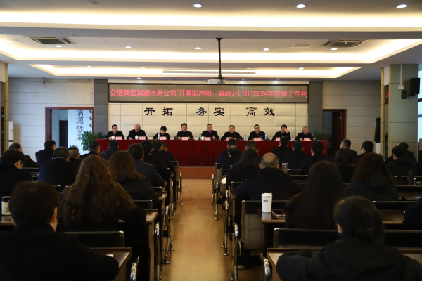市公服集團清源水務公司召開“開局即沖刺，奮戰(zhàn)開門紅”2024年經(jīng)營工作會
