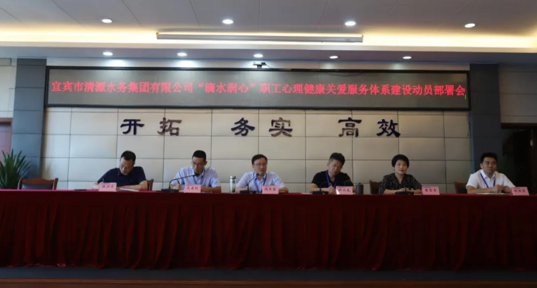 清源水務(wù)公司黨委召開“滴水潤心”心理健康關(guān)愛服務(wù)體系建設(shè)動員部署會