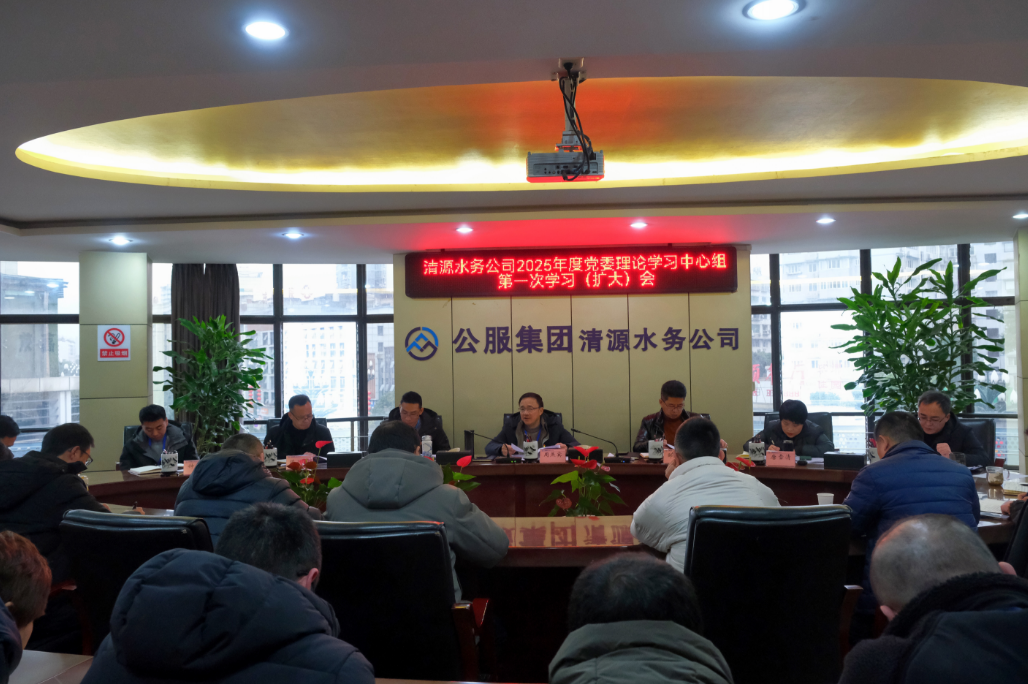 清源水務公司召開2025年度黨委理論學習中心組第一次學習（擴大）會